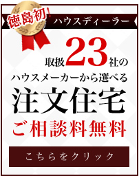 注文住宅ご相談料無料