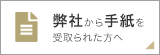 弊社から手紙を受取られた方へ