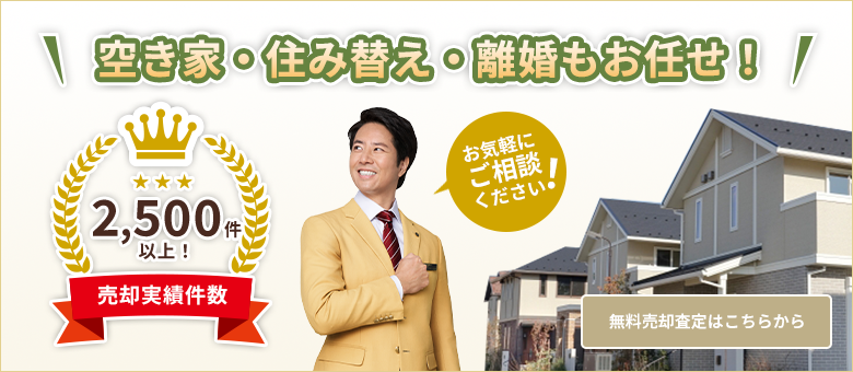 空き家・住み替え・離婚もお任せ！無料売却査定はこちらから