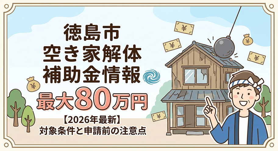 【2026年最新】徳島市で空き家解体に最大80万円の補助金？対象条件と「申請前」に知るべき注意点