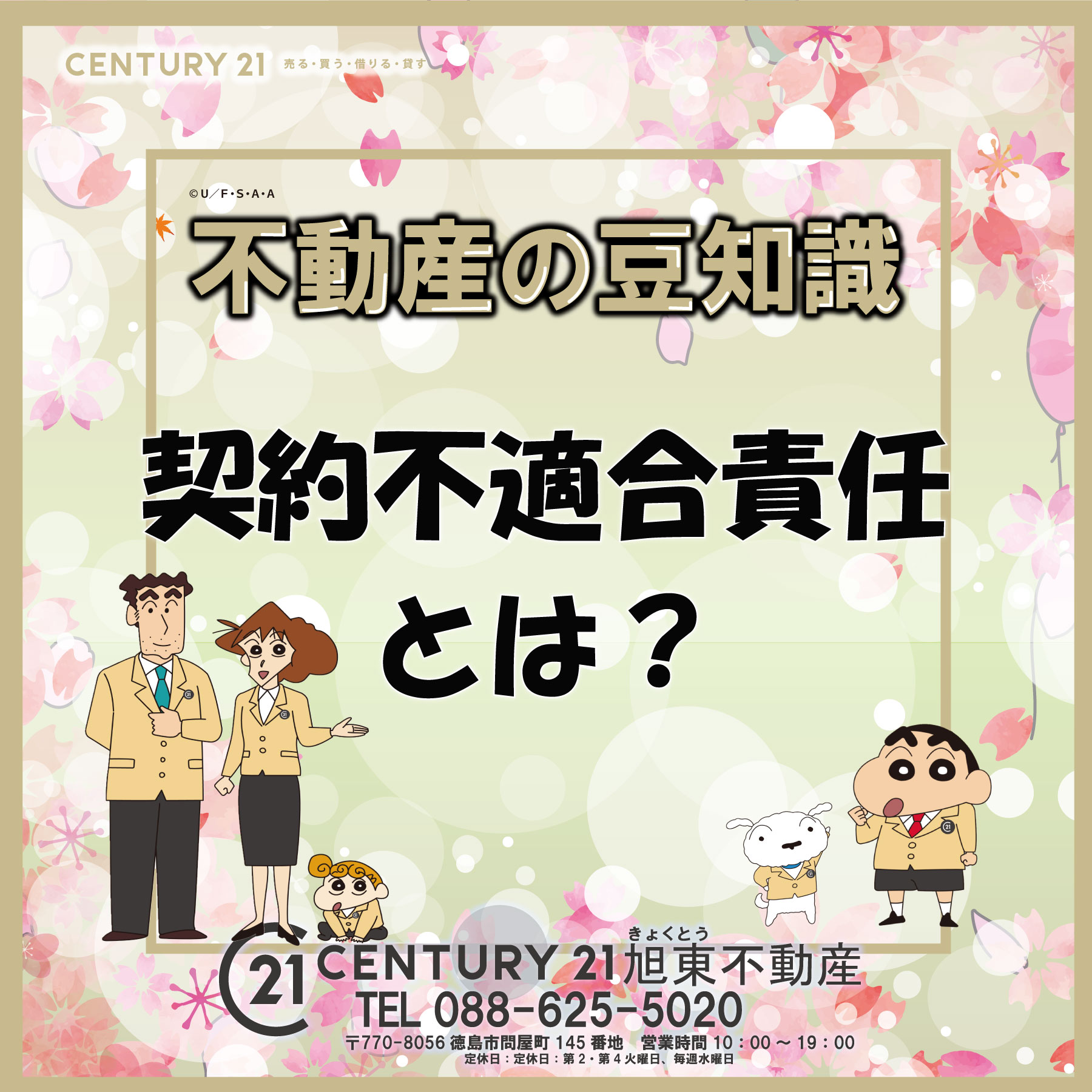 【不動産の豆知識】契約不適合責任とは？【更新】【不動産の豆知識】契約不適合責任とは？ | 徳島の不動産のことならセンチュリー21旭東不動産