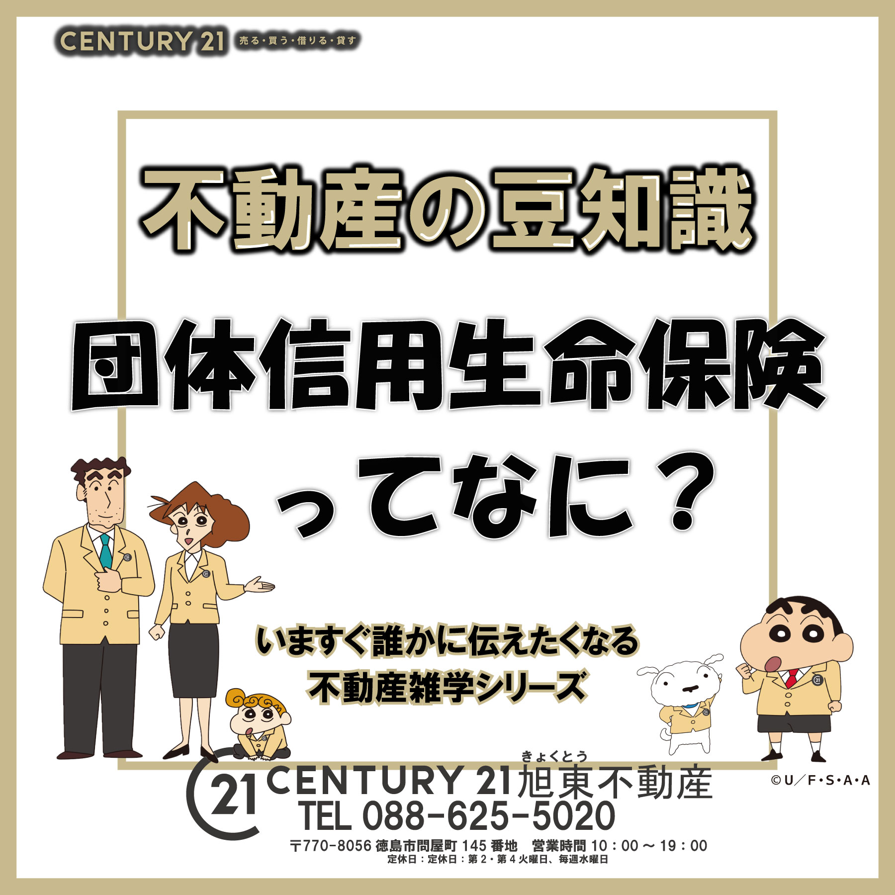 【不動産の豆知識】団体信用生命保険とは？【更新】【不動産の豆知識】団体信用生命保険とは？ | 徳島の不動産のことならセンチュリー21旭東不動産