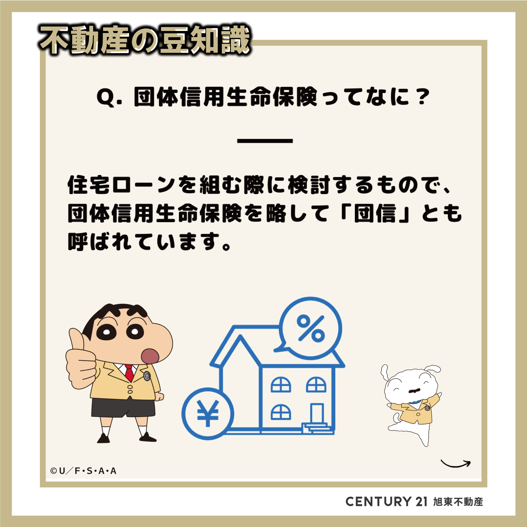 【不動産の豆知識】団体信用生命保険とは？【更新】【不動産の豆知識】団体信用生命保険とは？ | 徳島の不動産のことならセンチュリー21旭東不動産