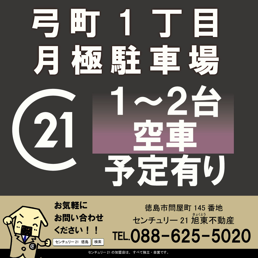 お盆期間中の時間貸し駐車場ご利用について【更新】お盆期間中の時間貸し駐車場ご利用について | 徳島の不動産のことならセンチュリー21旭東不動産